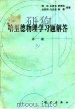 哈里德物理学习题解答 第1卷 1985 PDF电子版封面 13031·2808 恽瑛等编著