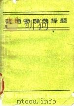 普通物理选择题（1985 PDF版）