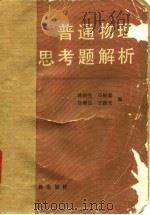普通物理思考题解析（1985 PDF版）