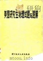 美国研究生物理试题与题解 1985年05月第1版 PDF电子版封面 陈崇光 张培林 朱启明 许殿彦 吴玉芝等