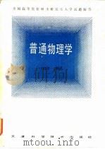 全国高等院校硕士研究生入学试题解答  普通物理学  1979-1985年（1985 PDF版）