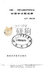 全国招考研究生物理试题选解  1980-1985（1986 PDF版）