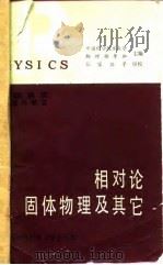 美国物理试题与解答 第7卷 相对论、固体物理及其它 1989 PDF电子版封面 7312000126 中国科学技术大学物理辅导班主编