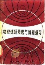 物理试题精选与解题指导（1986 PDF版）