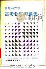 莫斯科大学高考物理习题集（1986 PDF版）
