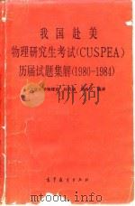 我国赴美物理研究生考试 CUSPEA 历届试题集解 1980-1984（1985 PDF版）
