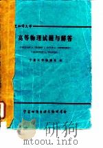 高等物理试题与解答（1982 PDF版）