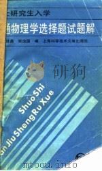 硕士研究生入学普通物理学选择题   1986  PDF电子版封面  13192·90  宣桂鑫，张治国编 