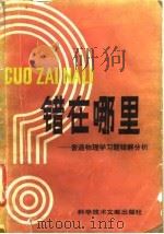 错在哪里 普通物理学习题错解分析 1986 PDF电子版封面 13176·185 谭树杰著