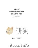 1986年全国高等院校硕士研究生入学考试物理试题及解答选编（1987 PDF版）