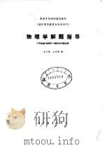 物理学解题指导  严导淦编《物理学》习题和思考题选解（1987 PDF版）