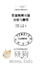 普通物理习题分析与解答（1987 PDF版）