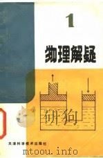 物理解疑 1 1987 PDF电子版封面 7530800612 袁克群,张立编