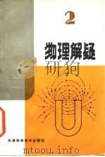 物理解疑  2（1987 PDF版）