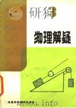 物理解疑  3（1987 PDF版）