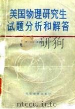 美国物理研究生试题分析和解答（1987 PDF版）