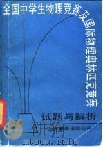 全国中学生物理竞赛及国际物理奥林匹克竞赛试题与解析（1986 PDF版）