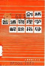 剑桥普通物理学解题指导（1987 PDF版）