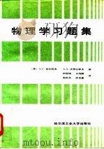 物理学习题集（1988 PDF版）