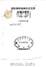 国际物理奥林匹克竞赛试题及解答  1967－1987（1988 PDF版）