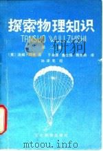 探索物理知识  第2册（1980 PDF版）