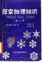 探索物理知识  第1册（1980 PDF版）