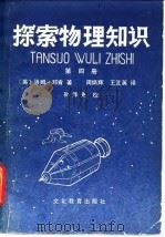 探索物理知识 1980 PDF电子版封面 7057·029 (英)邓肯(T.Duncan)著;韩辉翼译