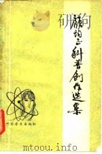 顾均正科普创作选集（1981 PDF版）