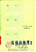 易懂的物理  2（1982 PDF版）