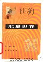能量世界 1983 PDF电子版封面 13031·2137 艾瑛编