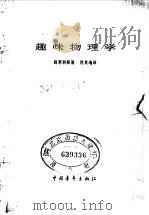 趣味物理学（1953 PDF版）