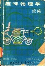 趣味物理学续编 1956 PDF电子版封面 13009·90 (苏)别莱利曼(Я.И.Перельман)撰;腾砥平译