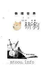 物理世界  下（1983 PDF版）