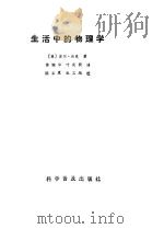 生活中的物理学（1984 PDF版）
