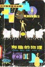 有趣的物理（1980 PDF版）