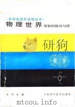 物理世界  奇妙的振动与波（1990 PDF版）