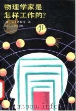 物理学家是怎样工作的?（1990 PDF版）