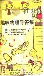 趣味物理寻答集（1991 PDF版）