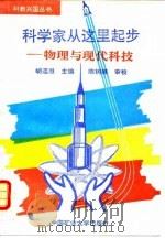 科学家从这里起步  物理与现代科技（1995 PDF版）