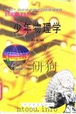 少年物理学（1998 PDF版）