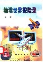 物理世界探险录（1998 PDF版）