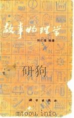 故事物理学（1980 PDF版）