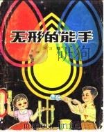 无形的能手（1980 PDF版）