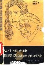 从牛顿定律到爱因斯坦相对论（1981 PDF版）