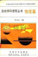 自然学科德育丛书  物理篇（1992 PDF版）