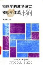 物理学的教学研究和教学改革（1995 PDF版）