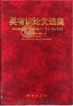 吴有训论文选集 1997 PDF电子版封面 7030054695 吴有训著;郭奕玲等编