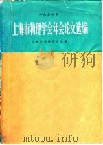 1978年上海市物理学会年会论文选编（1980 PDF版）