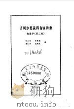 诺贝尔奖获得者演讲集 物理学 第2卷 1984 PDF电子版封面 13031·279 宋玉升等译