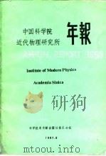 中国近代物理研究所年报（1987 PDF版）